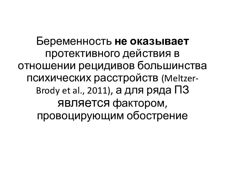 Беременность не оказывает протективного действия в отношении рецидивов большинства психических расстройств