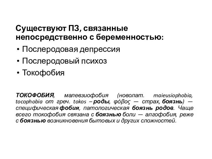 Существуют ПЗ, связанные непосредственно с беременностью: Послеродовая депрессия Послеродовый психоз Токофобия