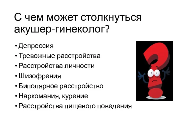 С чем может столкнуться акушер-гинеколог? Депрессия Тревожные расстройства Расстройства личности Шизофрения