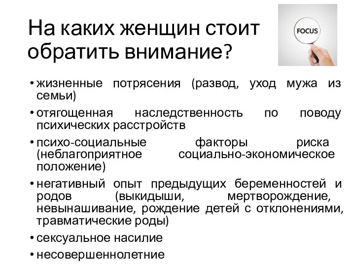 На каких женщин стоит обратить внимание? жизненные потрясения (развод, уход мужа