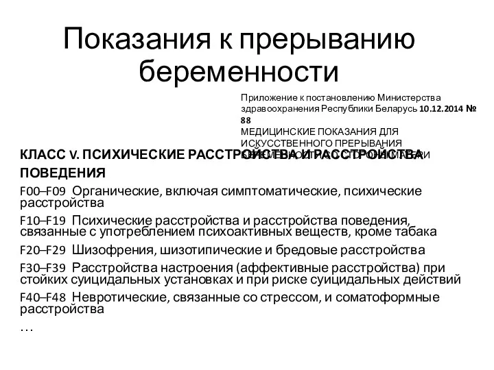 Показания к прерыванию беременности КЛАСС V. ПСИХИЧЕСКИЕ РАССТРОЙСТВА И РАССТРОЙСТВА ПОВЕДЕНИЯ