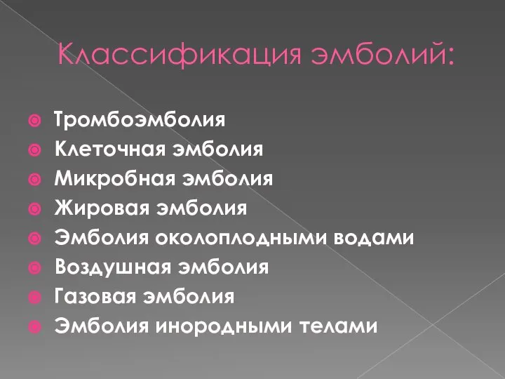 Классификация эмболий: Тромбоэмболия Клеточная эмболия Микробная эмболия Жировая эмболия Эмболия околоплодными