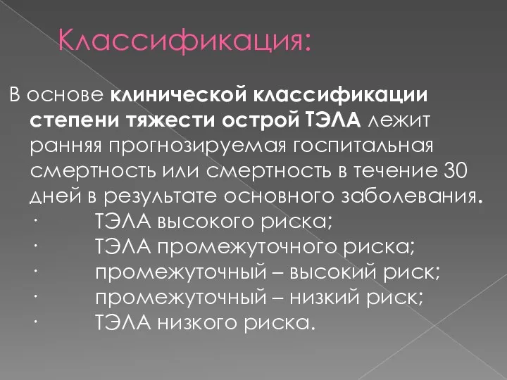 Классификация: В основе клинической классификации степени тяжести острой ТЭЛА лежит ранняя