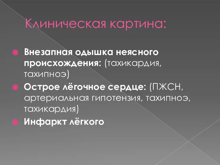 Клиническая картина: Внезапная одышка неясного происхождения: (тахикардия, тахипноэ) Острое лёгочное сердце: