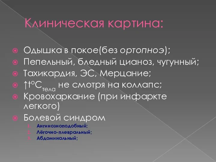 Клиническая картина: Одышка в покое(без ортопноэ); Пепельный, бледный цианоз, чугунный; Тахикардия,