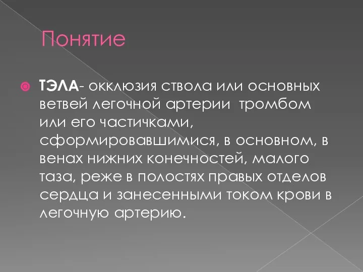 Понятие ТЭЛА- окклюзия ствола или основных ветвей легочной артерии тромбом или