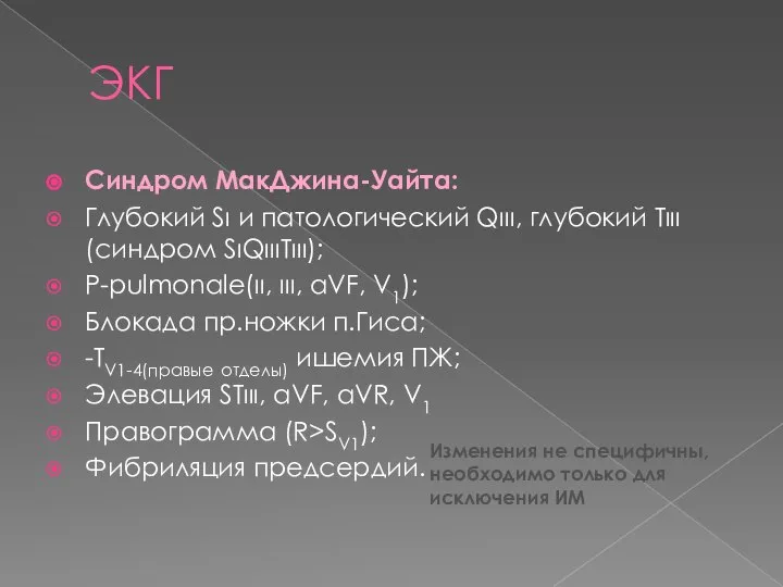 ЭКГ Синдром МакДжина-Уайта: Глубокий Sι и патологический Qιιι, глубокий Tιιι (синдром