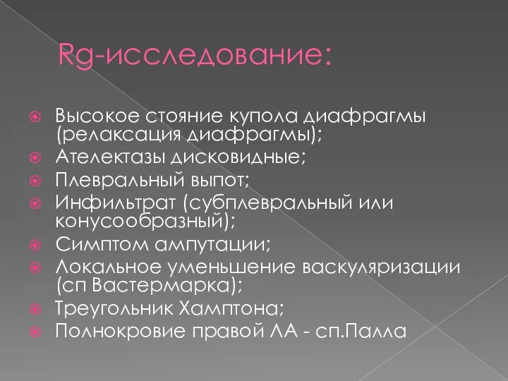 Rg-исследование: Высокое стояние купола диафрагмы (релаксация диафрагмы); Ателектазы дисковидные; Плевральный выпот;