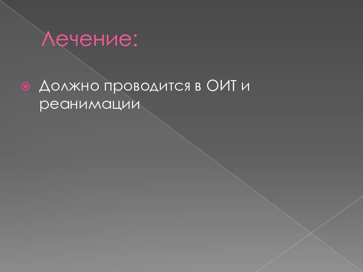 Лечение: Должно проводится в ОИТ и реанимации