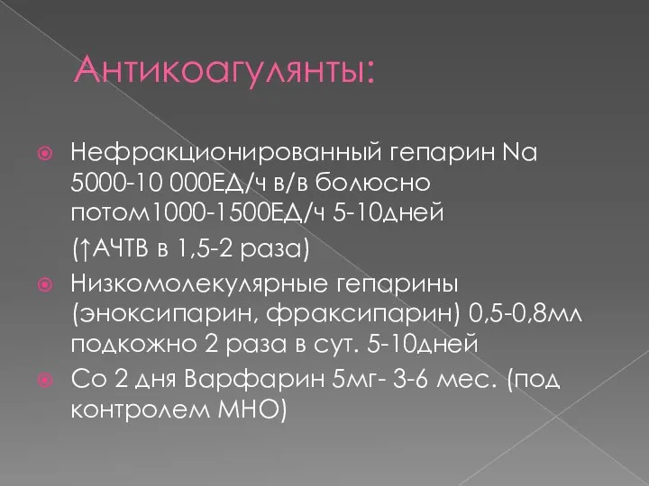 Антикоагулянты: Нефракционированный гепарин Na 5000-10 000ЕД/ч в/в болюсно потом1000-1500ЕД/ч 5-10дней (↑АЧТВ