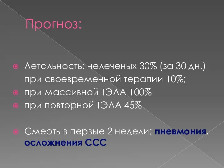 Прогноз: Летальность: нелеченых 30% (за 30 дн.) при своевременной терапии 10%;