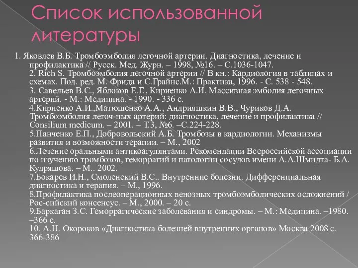 Список использованной литературы 1. Яковлев В.Б. Тромбоэмболия легочной артерии. Диагностика, лечение