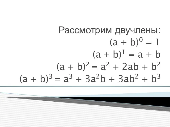 Рассмотрим двучлены: (a + b)0 = 1 (a + b)1 =