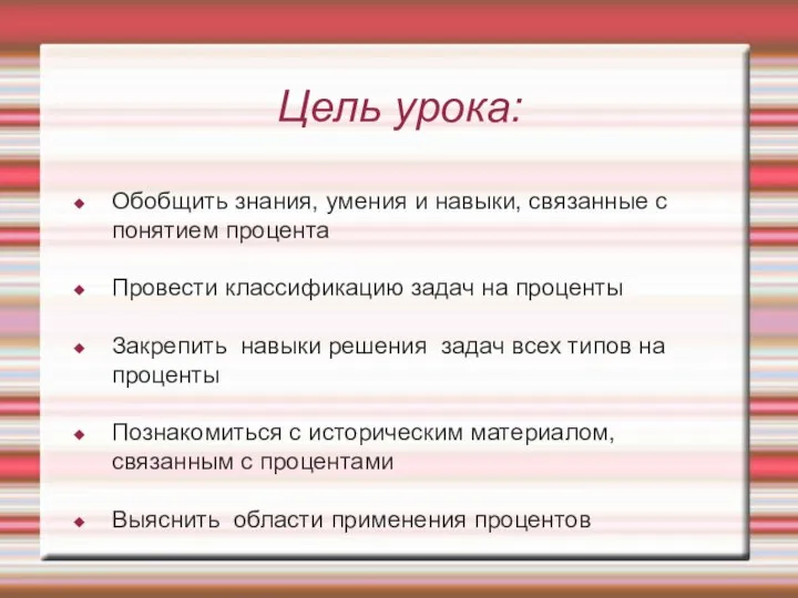 Цель урока: Обобщить знания, умения и навыки, связанные с понятием процента