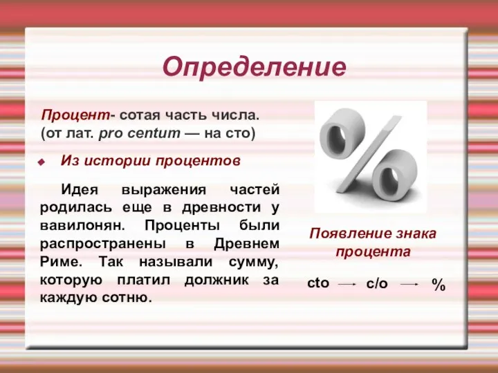 Определение Процент- сотая часть числа. (от лат. pro centum — на