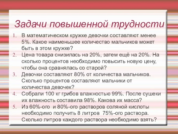 Задачи повышенной трудности В математическом кружке девочки составляют менее 5%. Какое