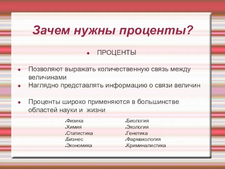 Зачем нужны проценты? ПРОЦЕНТЫ Позволяют выражать количественную связь между величинами Наглядно