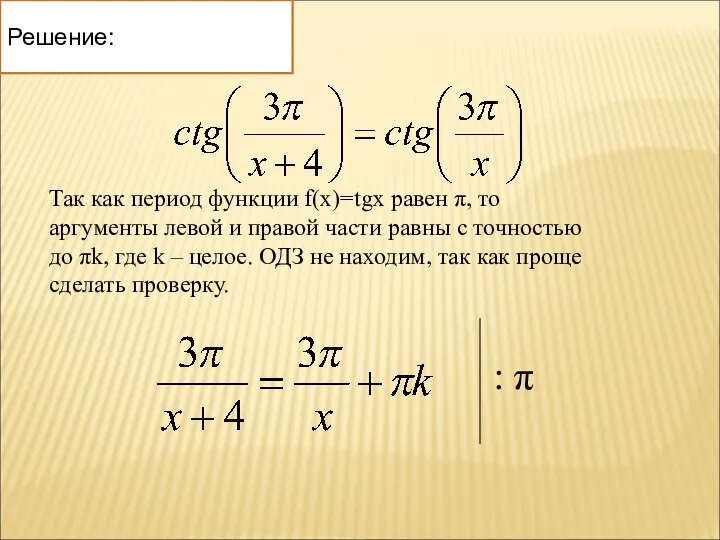 Так как период функции f(x)=tgx равен π, то аргументы левой и