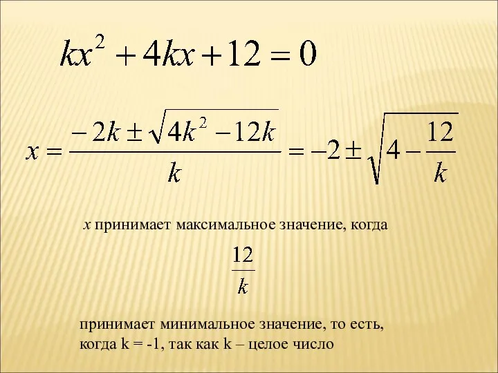 x принимает максимальное значение, когда принимает минимальное значение, то есть, когда