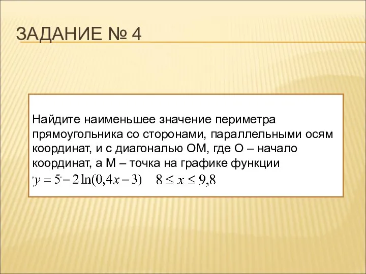 ЗАДАНИЕ № 4 Найдите наименьшее значение периметра прямоугольника со сторонами, параллельными