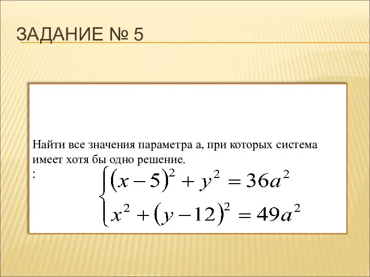 ЗАДАНИЕ № 5 Найти все значения параметра a, при которых система