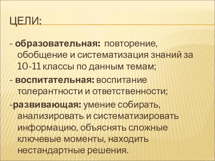 ЦЕЛИ: - образовательная: повторение, обобщение и систематизация знаний за 10-11 классы