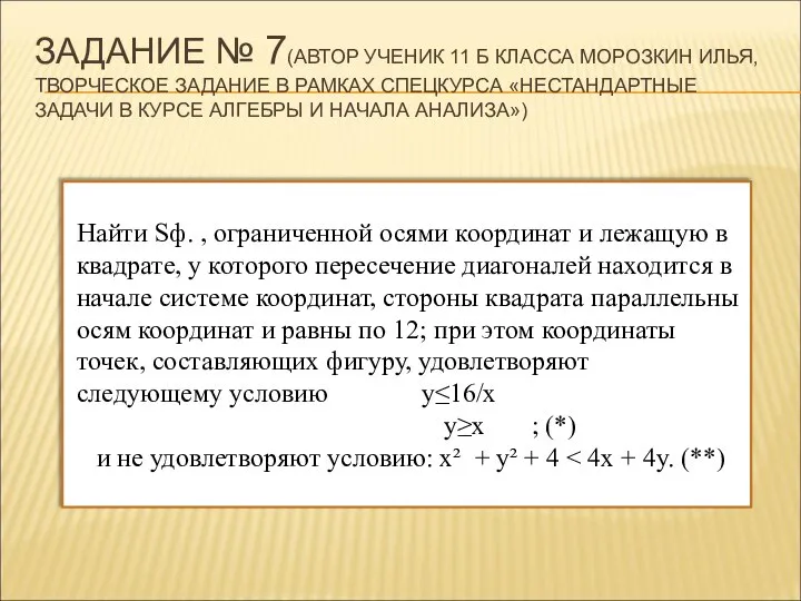 ЗАДАНИЕ № 7(АВТОР УЧЕНИК 11 Б КЛАССА МОРОЗКИН ИЛЬЯ, ТВОРЧЕСКОЕ ЗАДАНИЕ