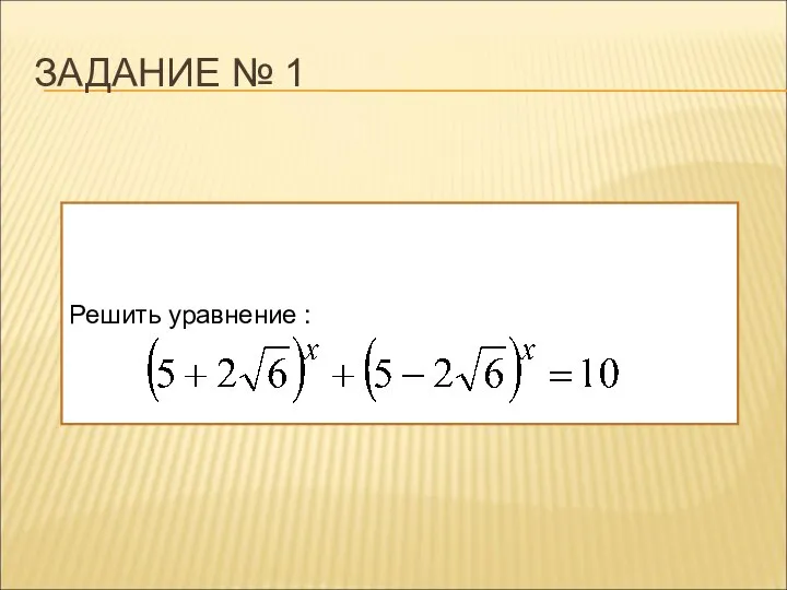 ЗАДАНИЕ № 1 Решить уравнение :