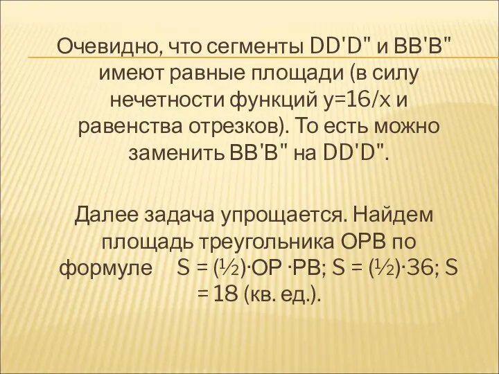 Очевидно, что сегменты DD'D" и ВВ'В" имеют равные площади (в силу