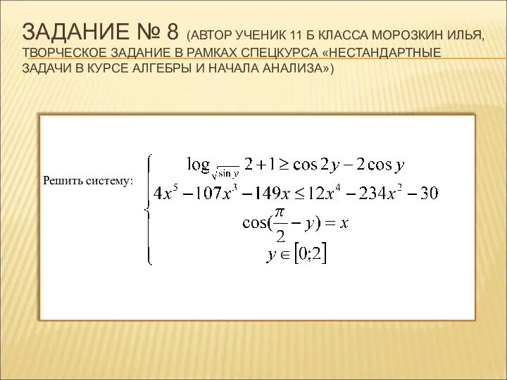 ЗАДАНИЕ № 8 (АВТОР УЧЕНИК 11 Б КЛАССА МОРОЗКИН ИЛЬЯ, ТВОРЧЕСКОЕ