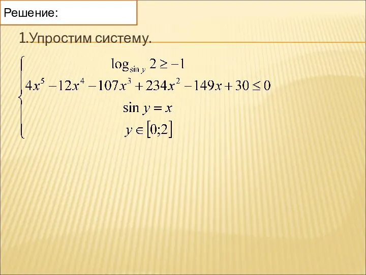 1.Упростим систему. Решение: