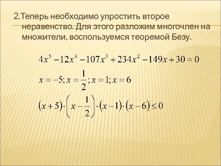 2.Теперь необходимо упростить второе неравенство. Для этого разложим многочлен на множители, воспользуемся теоремой Безу.