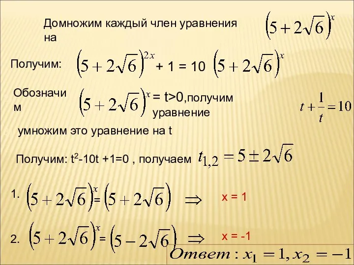 Домножим каждый член уравнения на Получим: + 1 = 10 Обозначим