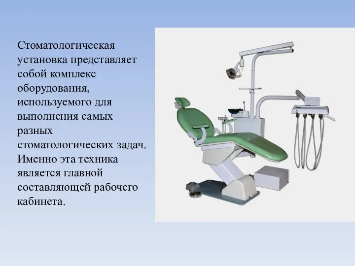 Стоматологическая установка представляет собой комплекс оборудования, используемого для выполнения самых разных