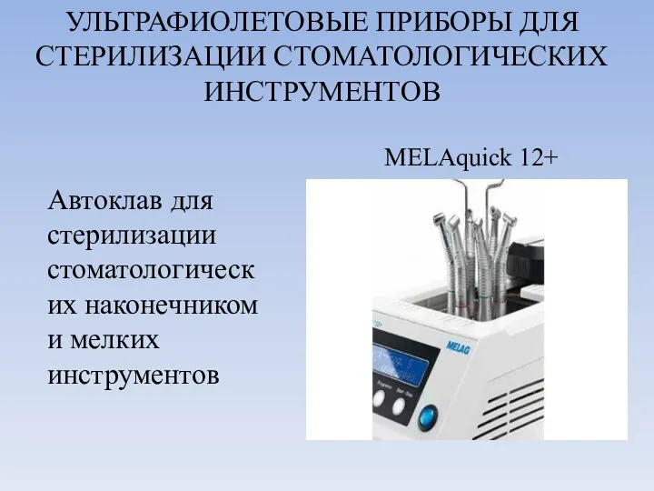 УЛЬТРАФИОЛЕТОВЫЕ ПРИБОРЫ ДЛЯ СТЕРИЛИЗАЦИИ СТОМАТОЛОГИЧЕСКИХ ИНСТРУМЕНТОВ Автоклав для стерилизации стоматологических наконечником и мелких инструментов MELAquick 12+