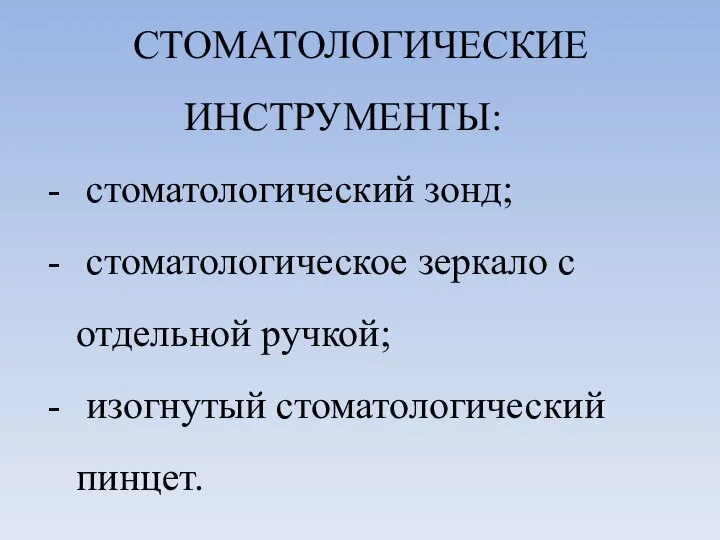 СТОМАТОЛОГИЧЕСКИЕ ИНСТРУМЕНТЫ: стоматологический зонд; стоматологическое зеркало с отдельной ручкой; изогнутый стоматологический пинцет.