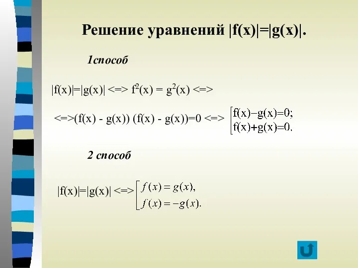 Решение уравнений |f(x)|=|g(x)|. 1способ |f(x)|=|g(x)| f2(x) = g2(x) (f(x) - g(x))