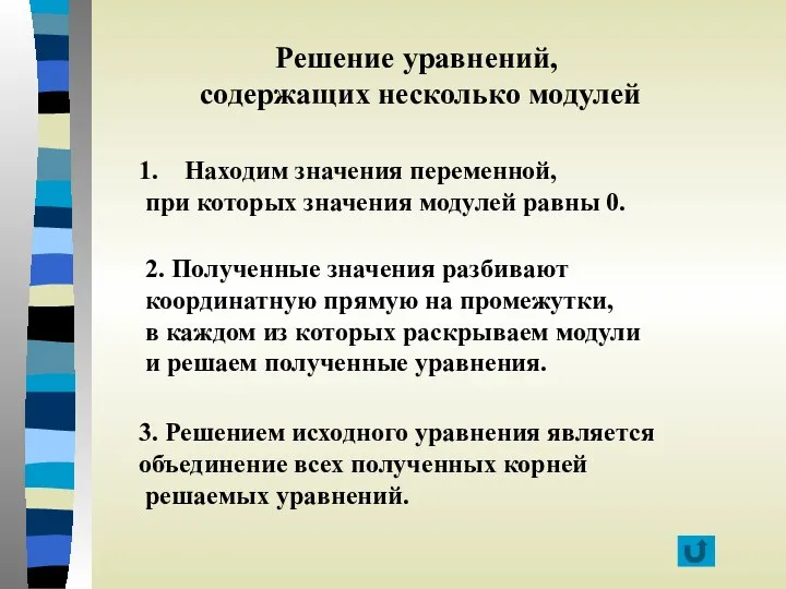 Решение уравнений, содержащих несколько модулей Находим значения переменной, при которых значения