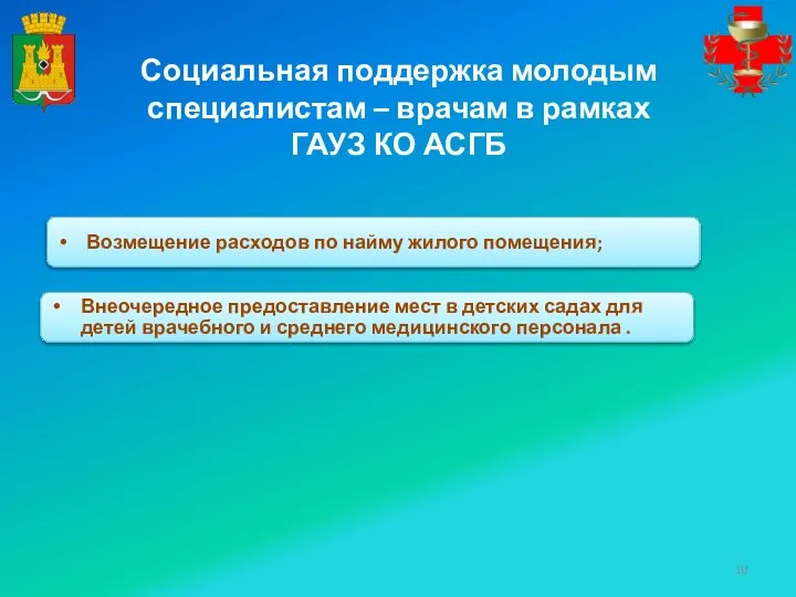 Социальная поддержка молодым специалистам – врачам в рамках ГАУЗ КО АСГБ