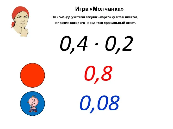 Игра «Молчанка» По команде учителя поднять карточку с тем цветом, напротив