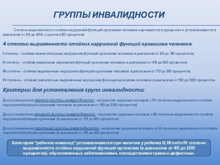 ГРУППЫ ИНВАЛИДНОСТИ Степень выраженности стойких нарушений функций организма человека оценивается в