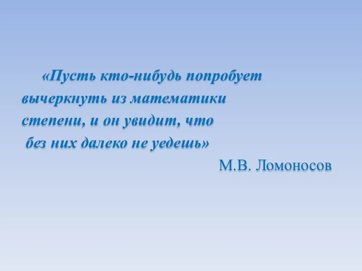 «Пусть кто-нибудь попробует вычеркнуть из математики степени, и он увидит, что