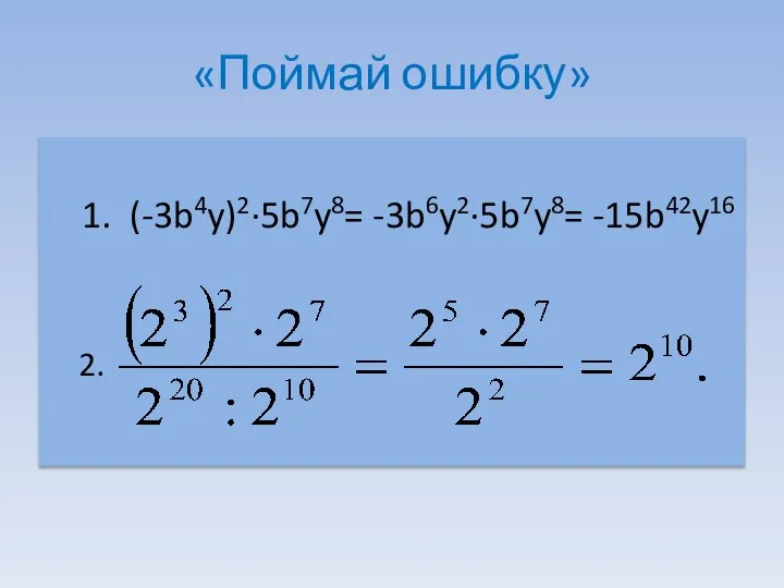 «Поймай ошибку» 1. (-3b4y)2∙5b7y8= -3b6y2∙5b7y8= -15b42y16 2.