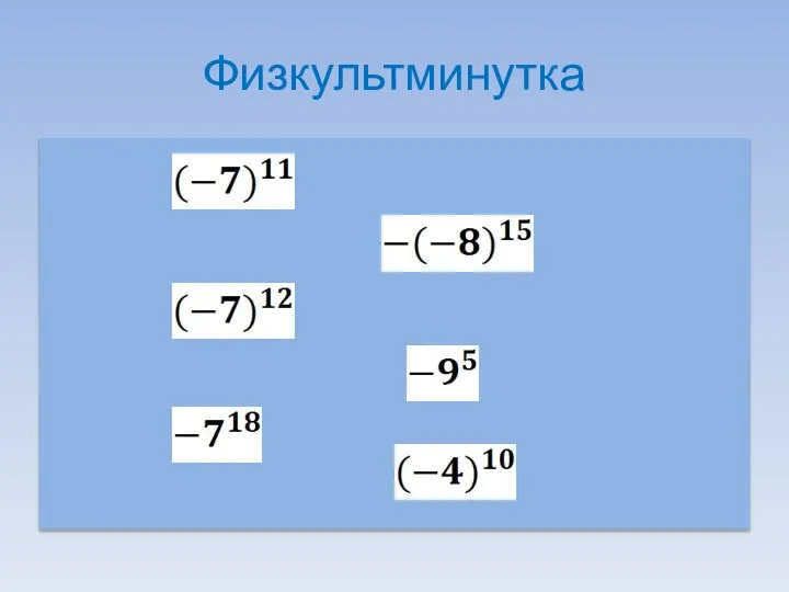 Физкультминутка