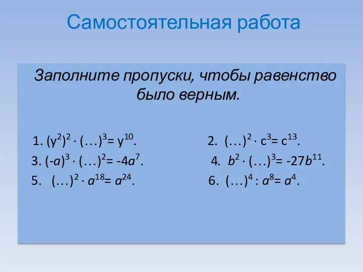 Самостоятельная работа Заполните пропуски, чтобы равенство было верным. 1. (y2)2 ∙