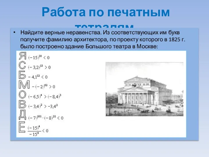 Работа по печатным тетрадям Найдите верные неравенства. Из соответствующих им букв