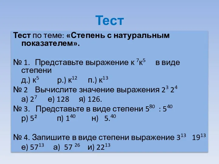 Тест Тест по теме: «Степень с натуральным показателем». № 1. Представьте