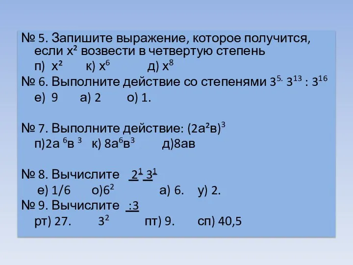 № 5. Запишите выражение, которое получится, если х² возвести в четвертую