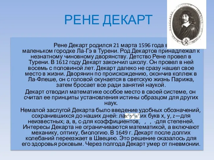 РЕНЕ ДЕКАРТ Рене Декарт родился 21 марта 1596 года в маленьком