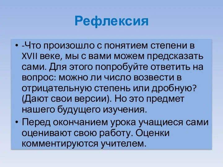 Рефлексия -Что произошло с понятием степени в XVII веке, мы с